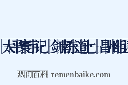 太平寰宇记·剑南东道七·昌州组词是什么意思的图片